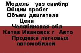  › Модель ­ уаз симбир › Общий пробег ­ 12 000 › Объем двигателя ­ 3 › Цена ­ 230 000 - Челябинская обл., Катав-Ивановск г. Авто » Продажа легковых автомобилей   